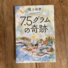7.5グラムの奇跡