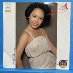 EP 渡辺真知子 / 迷い道 A-1591