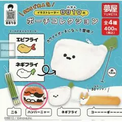 イラストレーター8810のポーチコレクション