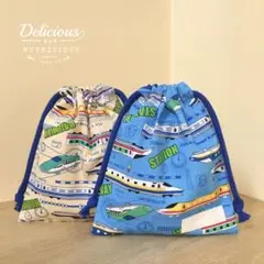 新幹線 巾着袋 2枚セット