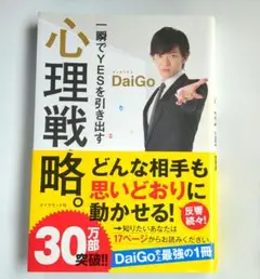 30万部突破「一瞬でYESを引き出す心理戦略。」 DaiGo　送料込み　帯付き