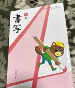 書写 4年 光村図書