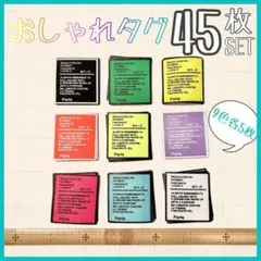 おしゃれタグ 45枚セット 9色×各5枚 6.5cm×7cm タグ ワッペン