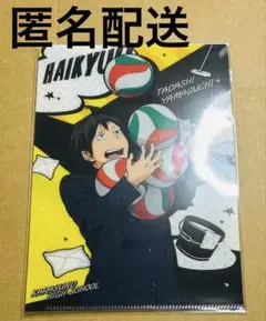 【匿名配送】ハイキュー ミニクリアファイル 山口
