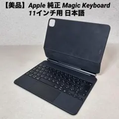 【美品】Apple 純正 Magic Keyboard 11インチ用 日本語