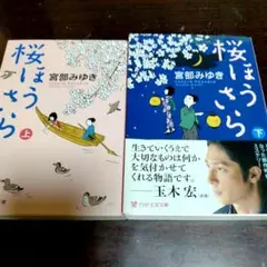 桜ほうさら 上下 2冊セット 宮部みゆき