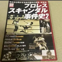 プロレススキャンダル事件史2 宝島