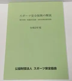 スポーツ安全保険の解説 令和３年度