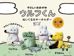 【新品未開封】やさしいおおかみ ウルフくん ぬいぐるみキーホルダー　3種