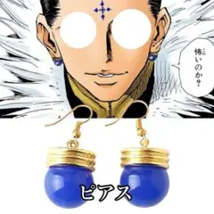 HUNTER×HUNTER クロロ=ルシルフル　コスプレ　ピアス