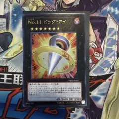 遊戯王　ビッグアイ