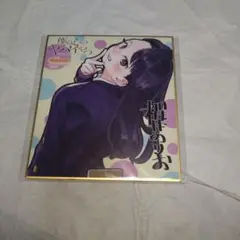 「僕の心のヤバイやつ」フェアポイント交換 ミニ色紙