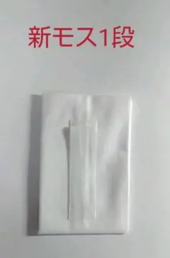 えもんぬき 衣紋抜き 衣文抜き えり抜き 新モス1段Type 1枚