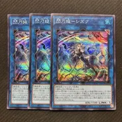 閃刀姫シズク　絵違い　シークレット　3枚