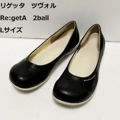 ◆美品　リゲッタ　ツヴォル　2ball　プレーンパンプス　Lサイズ　ブラック　黒