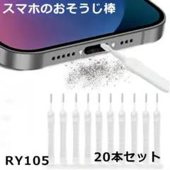 RY.105 20個入り 抗詰まり携帯電話クリーニングブラシ、スマート[o0z3