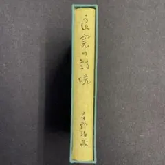 彌生書房 良寛の詩境 星野清蔵 昭和41年