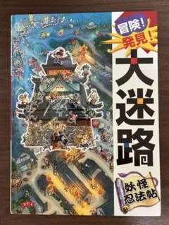冒険!発見!大迷路 妖怪忍法帖