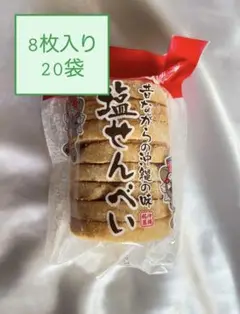 塩せんべい8枚入り 20袋 おまとめセット