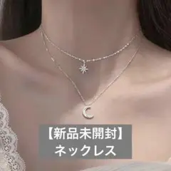 【新品未開封】ネックレス 月と星　モチーフ シルバー アクセサリー