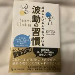 成功している人がやっている波動の習慣