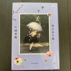 川のある街