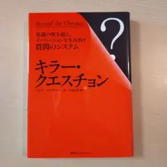 キラー・クエスチョン : 常識の壁を超え、イノベーションを生み出す質問のシステム