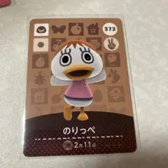 どうぶつの森　amiiboカード　のりっぺ　1
