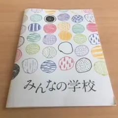 みんなの学校　パンフレット