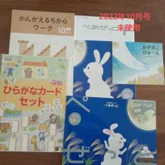 Z会 年少 10月号 未使用