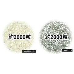 SALE♥高分子ストーン ２mm／透明オーロラ・クリア／デコうちわ