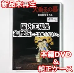 国内正規品　未再生　火垂るの墓　デジタルリマスター版　本編DVD＋純正ケース