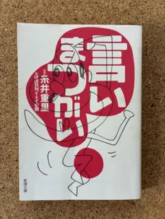 ★ 言いまつがい　糸井重里 ★ 新潮文庫 ★