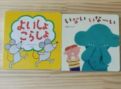 いない　いなーい　よいしよ　こらしよ