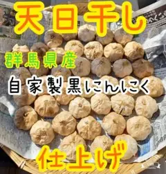 自家製黒にんにく400g