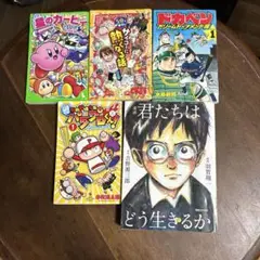 漫画セット 君たちはどう生きるか 他