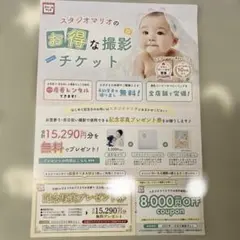 スタジオマリオ記念写真プレゼント撮影料無料券 アルバム写真 優待券クーポン割引券