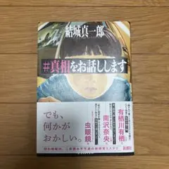 #真相をお話しします