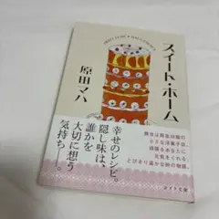 スイート・ホーム