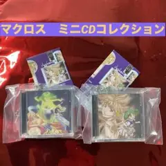 マクロス ミニCDコレクション