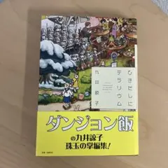 ひきだしにテラリウム = TERRARIUM IN DRAWER