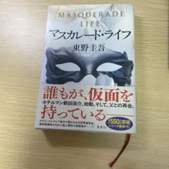 マスカレード・ライフ
