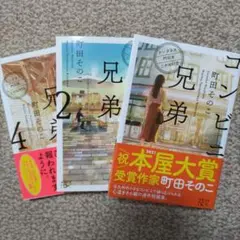 コンビニ兄弟 1, 2, 4巻セット