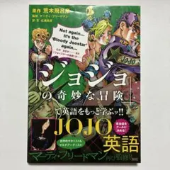 （帯付）『ジョジョの奇妙な冒険』で英語をもっと学ぶッ!!