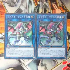 サブテラーマリスの妖魔　シークレットレア　２枚セット