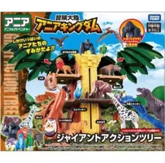 アニアキングダム ジャイアントアクションツリー フィギュア