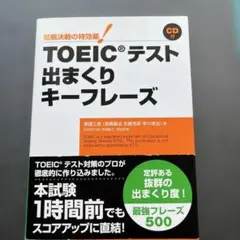 TOEICテスト 出まくりキーフレーズ 短期決戦の特効薬!