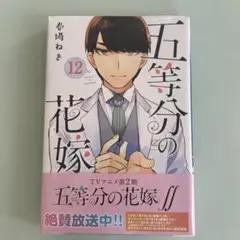 五等分の花嫁 12