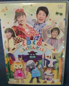 NHKおかあさんといっしょ ファミリーコンサート うたとダンスのくるくるしょう…