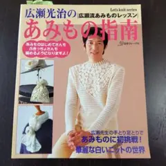 広瀬光治のあみもの指南 : 広瀬流あみものレッスン／日本ヴォーグ社